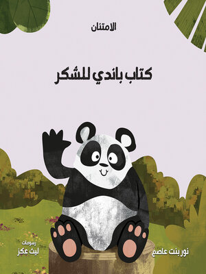 cover image of كتاب باندي للشكر